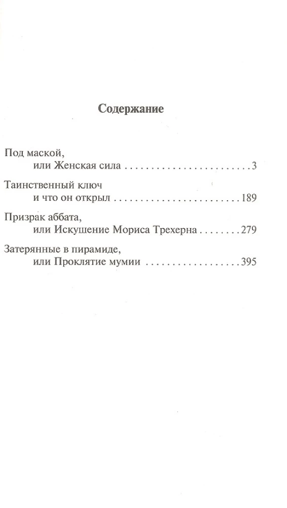 Под маской, или Женская сила