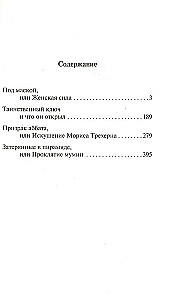 Под маской, или Женская сила