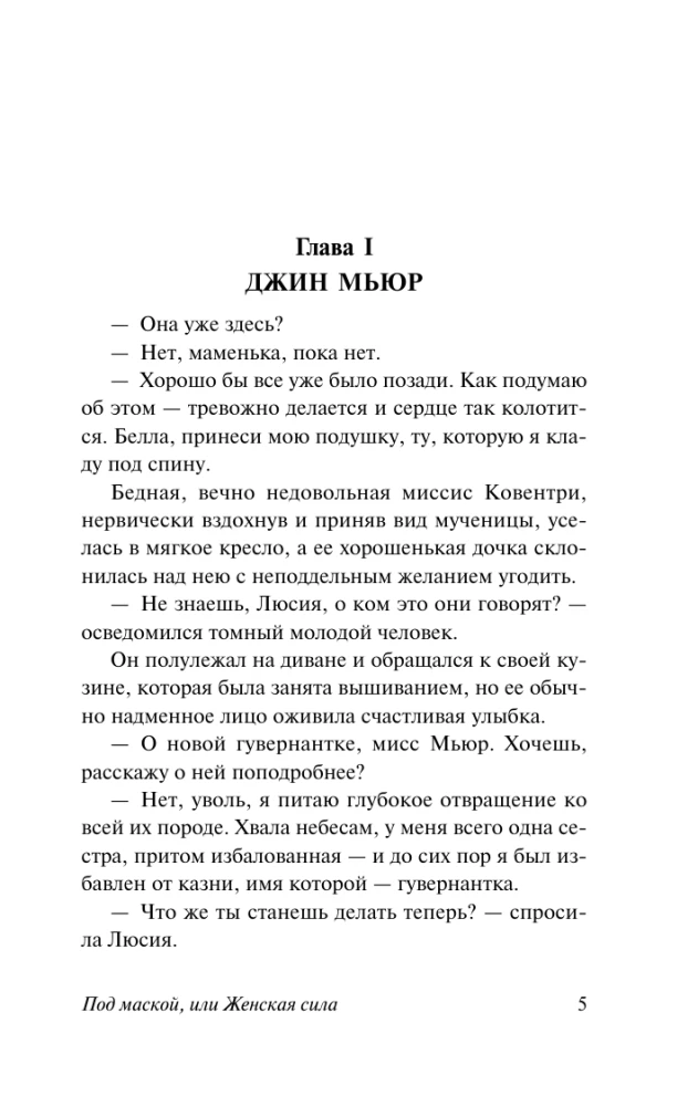 Под маской, или Женская сила