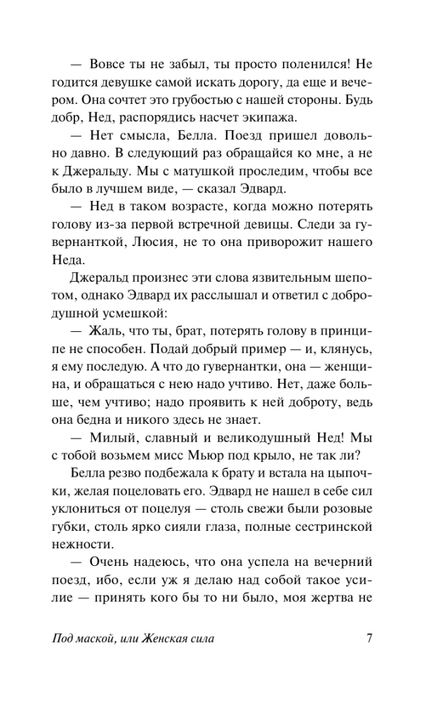 Под маской, или Женская сила