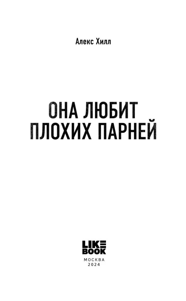 Комплект из двух книг: Это снова ты + Она любит плохих парней