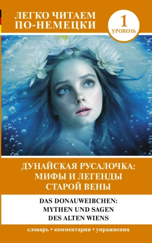 Дунайская русалочка: мифы и легенды старой Вены = Das Donauweibchen: Mythen und Sagen des alten Wiens