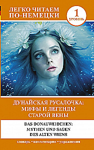 Дунайская русалочка: мифы и легенды старой Вены = Das Donauweibchen: Mythen und Sagen des alten Wiens