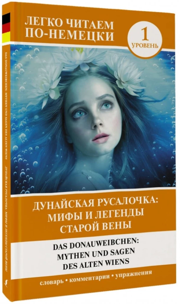 Дунайская русалочка: мифы и легенды старой Вены = Das Donauweibchen: Mythen und Sagen des alten Wiens