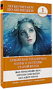 Дунайская русалочка: мифы и легенды старой Вены = Das Donauweibchen: Mythen und Sagen des alten Wiens