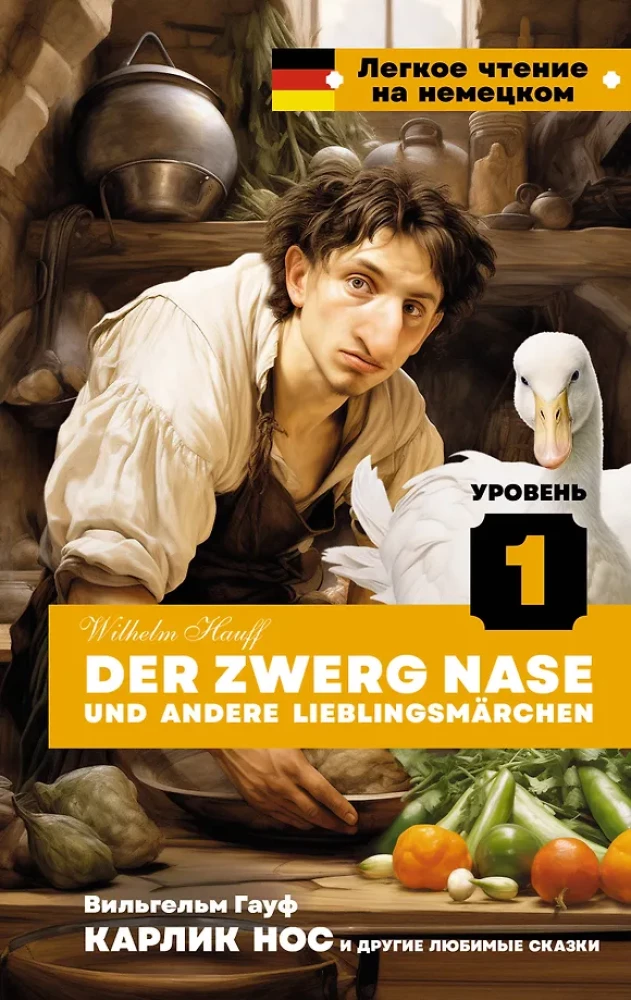Карлик Нос и другие любимые сказки = Der Zwerg Nase und andere Lieblingsmarchen