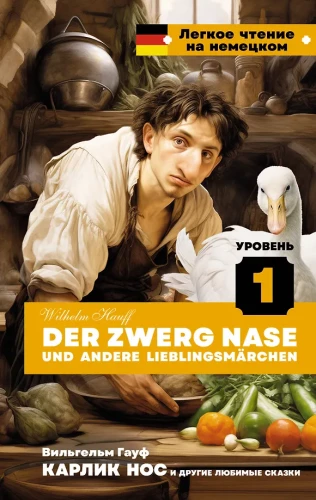 Карлик Нос и другие любимые сказки = Der Zwerg Nase und andere Lieblingsmarchen