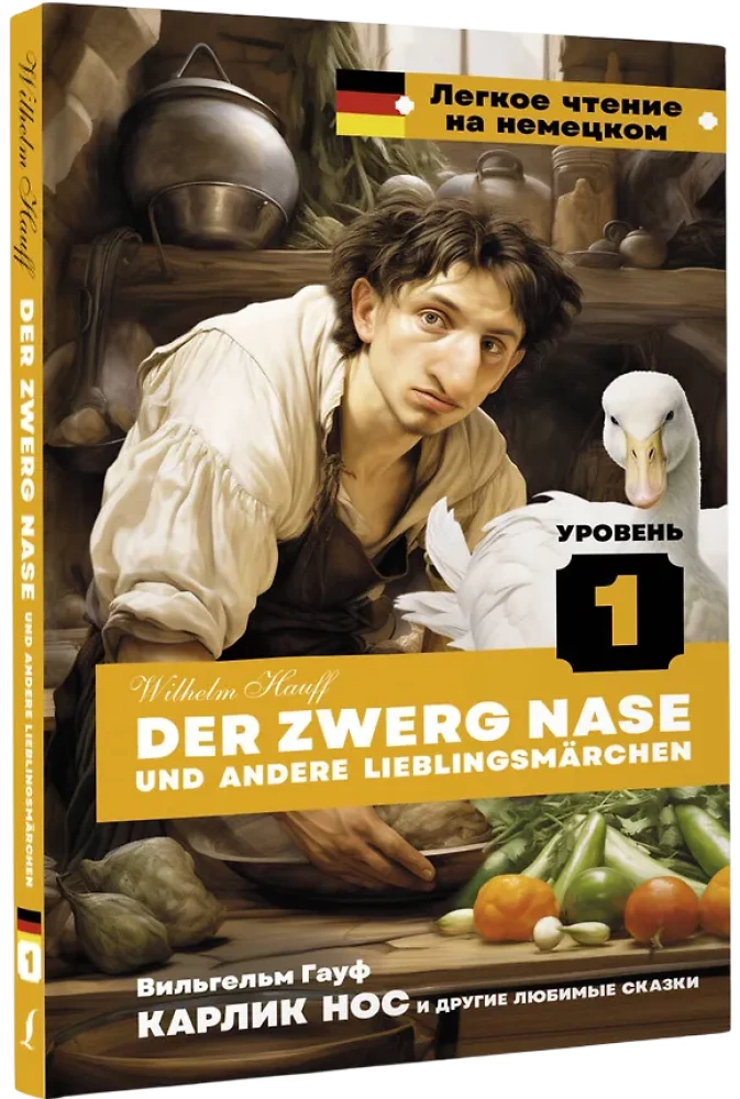 Карлик Нос и другие любимые сказки = Der Zwerg Nase und andere Lieblingsmarchen