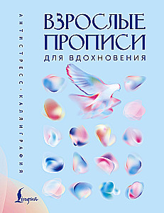 Взрослые прописи для вдохновения