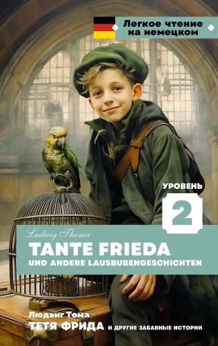 Тетя Фрида и другие забавные истории = Tante Frieda und andere Lausbubengeschichten