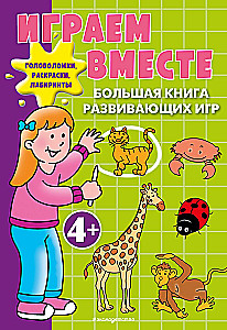 Играем вместе. Большая книга развивающих игр