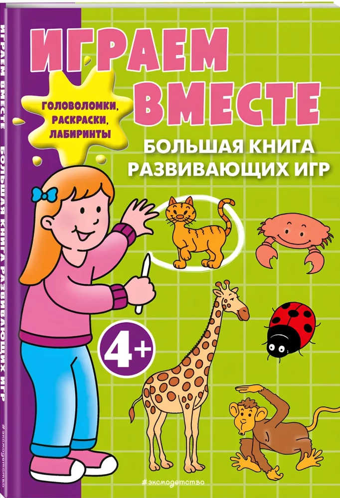 Играем вместе. Большая книга развивающих игр
