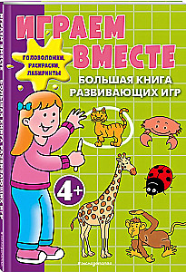 Играем вместе. Большая книга развивающих игр