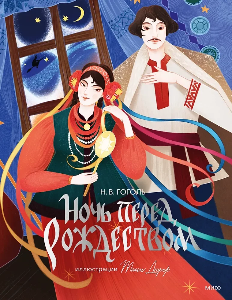 Nakts pirms Ziemassvētkiem ar Tanas Djurer ilustrācijām