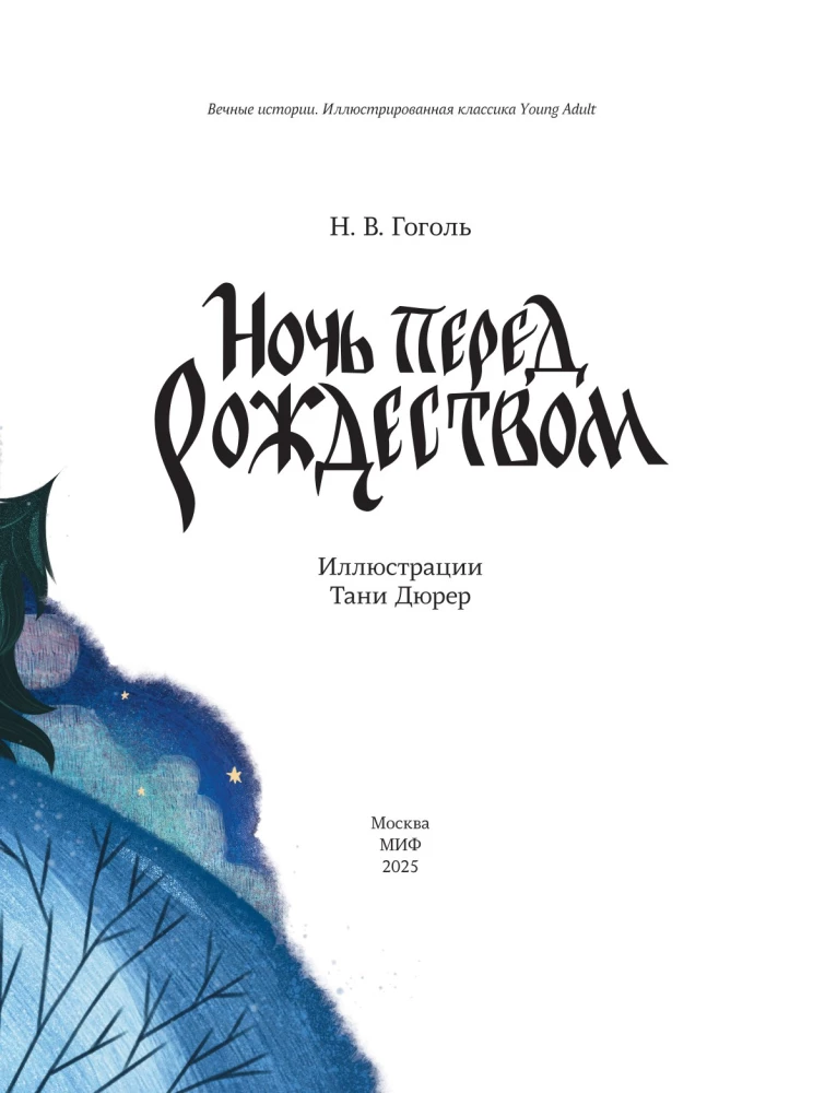 Nakts pirms Ziemassvētkiem ar Tanas Djurer ilustrācijām