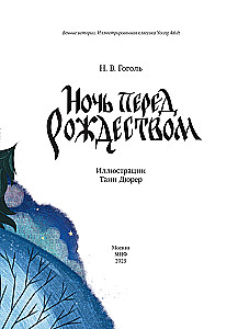 Nakts pirms Ziemassvētkiem ar Tanas Djurer ilustrācijām
