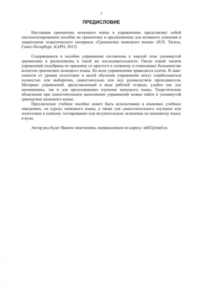 Грамматика немецкого языка в упражнениях