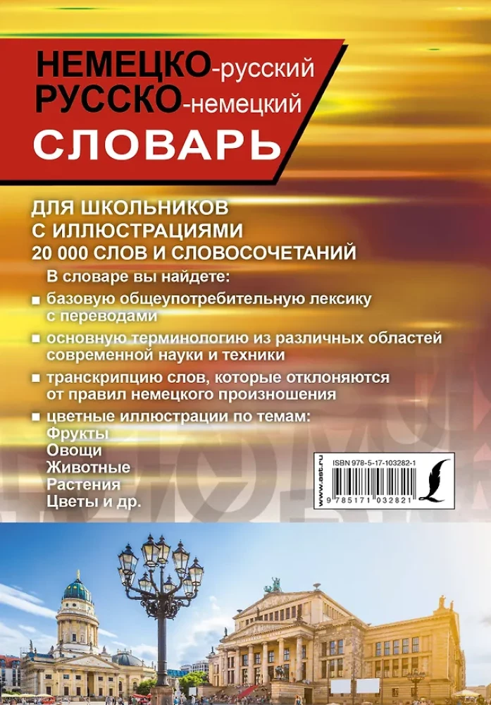 Немецко-русский русско-немецкий словарь с иллюстрациями для школьников
