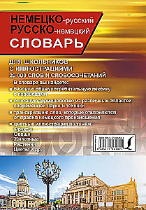 Немецко-русский русско-немецкий словарь с иллюстрациями для школьников