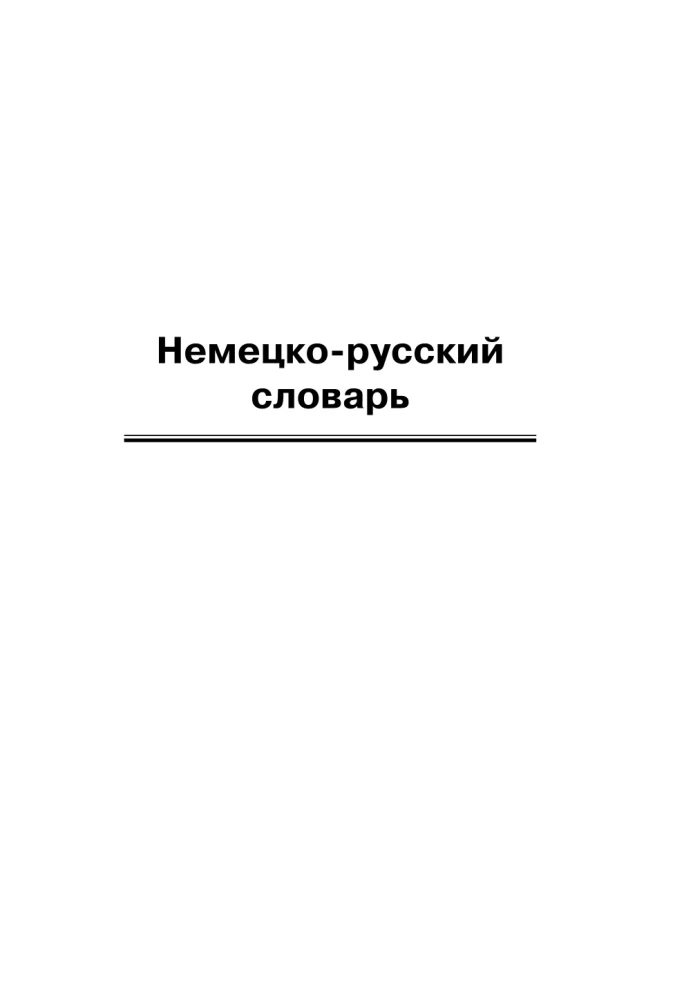 Немецко-русский русско-немецкий словарь с иллюстрациями для школьников