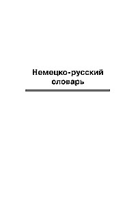 Немецко-русский русско-немецкий словарь с иллюстрациями для школьников