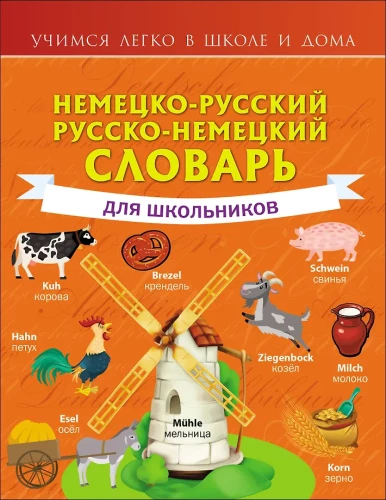 Vācu-krievu. Krievu-vācu vārdnīca skolēniem