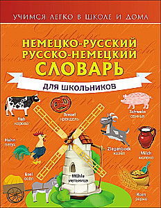 Немецко-русский. Русско-немецкий словарь для школьников