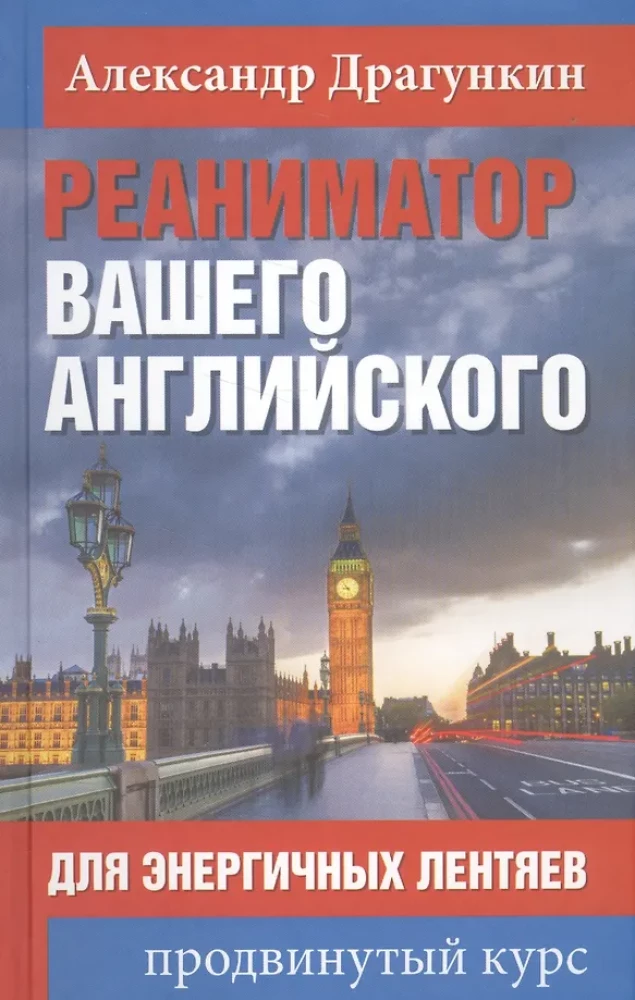 Реаниматор вашего английского. Для энергичных лентяев. Продвинутый курс