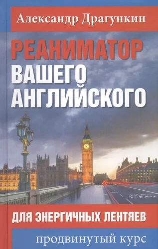 Реаниматор вашего английского. Для энергичных лентяев. Продвинутый курс