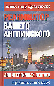 Реаниматор вашего английского. Для энергичных лентяев. Продвинутый курс