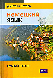 Немецкий язык. 16 уроков. Базовый тренинг