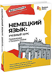 Немецкий язык: учебный курс. Грамматика с Deutsch Online