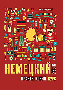 Немецкий язык. Практический курс. Самоучитель