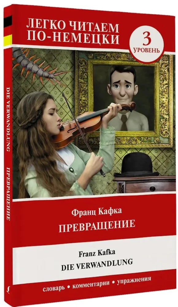 Превращение = Die Verwandlung