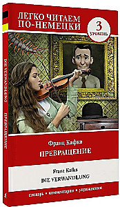 Превращение = Die Verwandlung