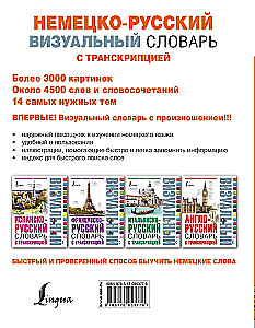 Немецко-русский визуальный словарь с транскрипцией