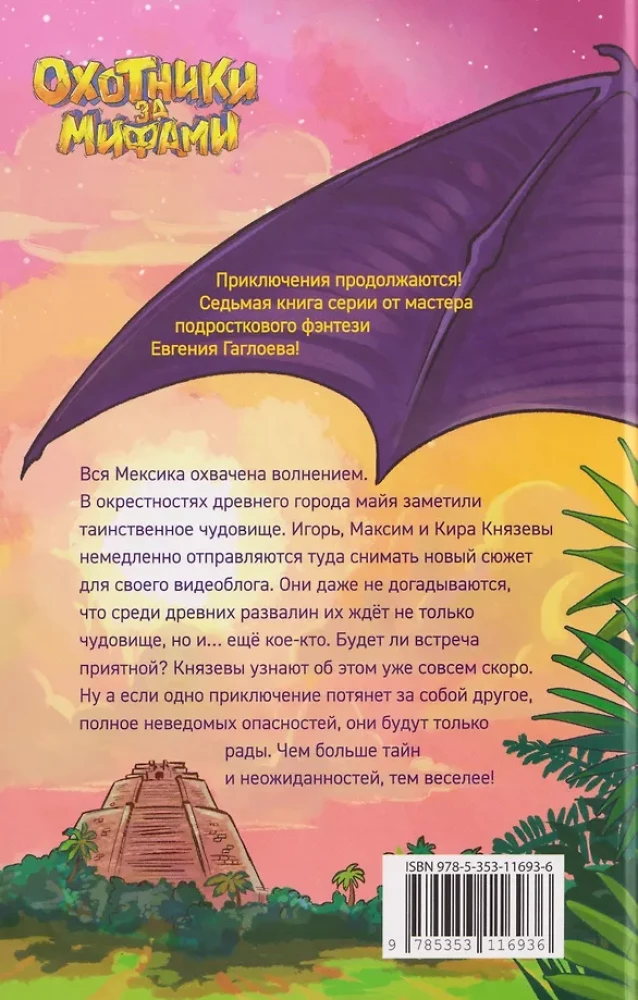Охотники за мифами. Сокровище джунглей