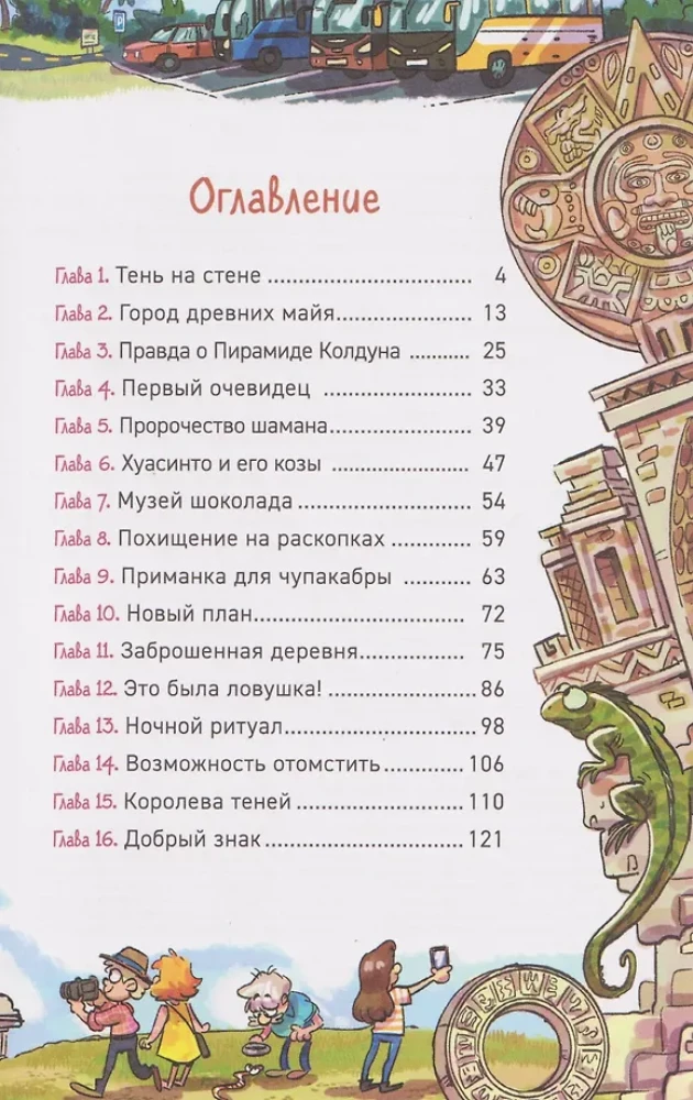 Охотники за мифами. Сокровище джунглей