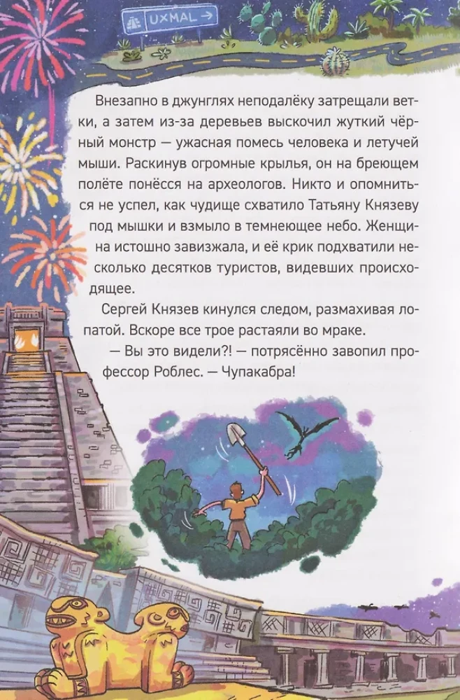 Охотники за мифами. Сокровище джунглей