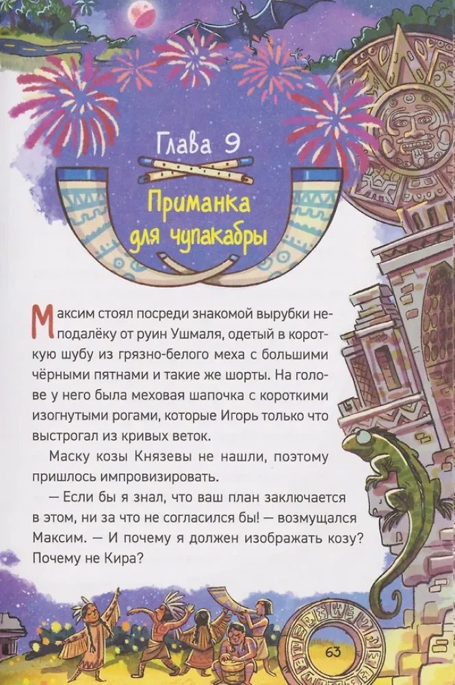 Охотники за мифами. Сокровище джунглей