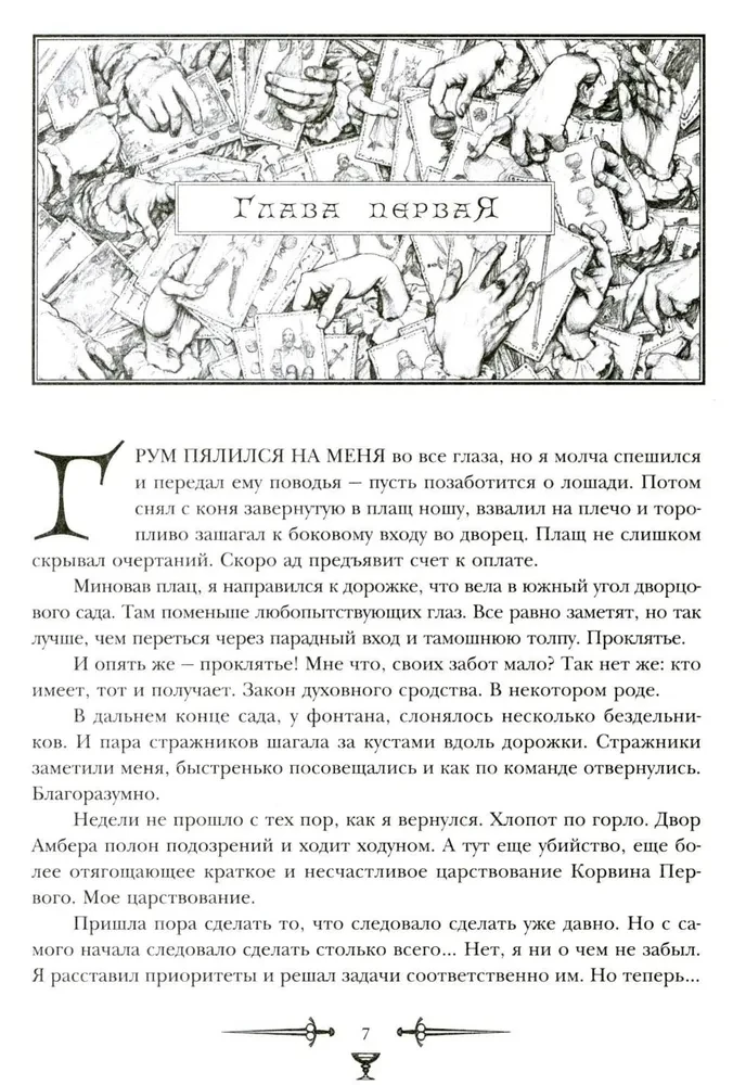 Хроники Амбера. Том 2. Знак Единорога. Рука Оберона