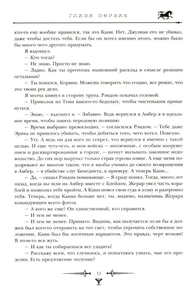 Хроники Амбера. Том 2. Знак Единорога. Рука Оберона