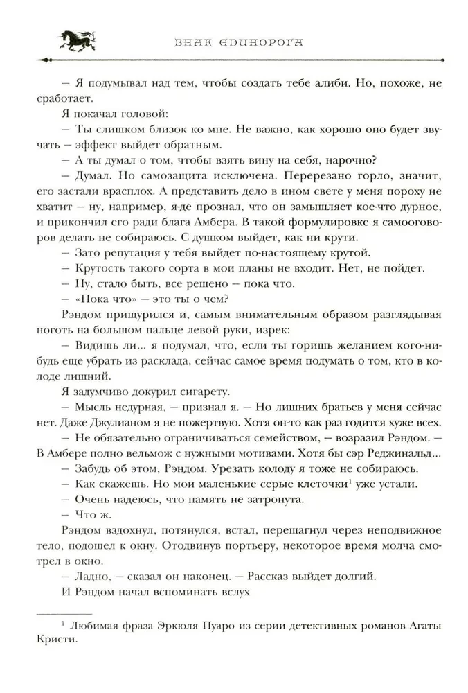 Хроники Амбера. Том 2. Знак Единорога. Рука Оберона