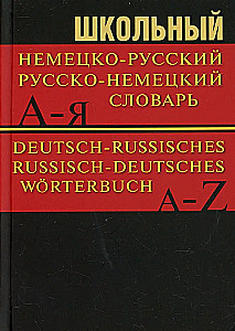 Школьный немецко-русский, русско-немецкий словарь. 15000 слов
