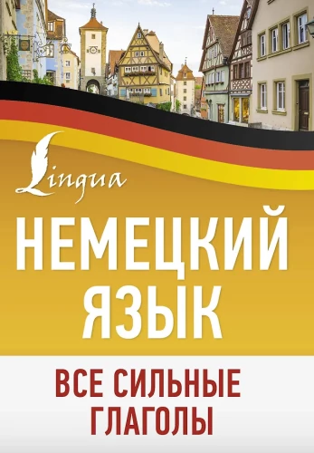Vācu valoda. Visi stiprie darbības vārdi