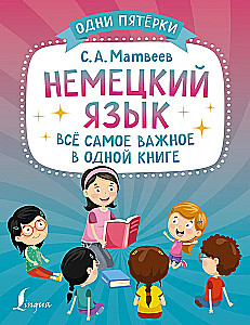 Немецкий язык: всё самое важное в одной книге