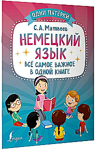 Немецкий язык: всё самое важное в одной книге