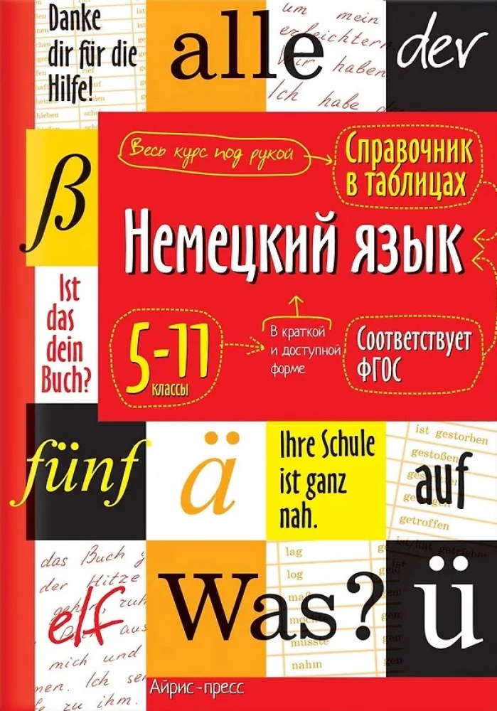 Немецкий язык. 5-11 классы