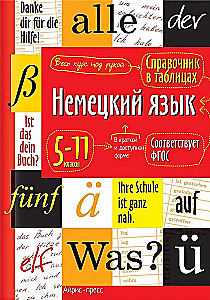 Немецкий язык. 5-11 классы