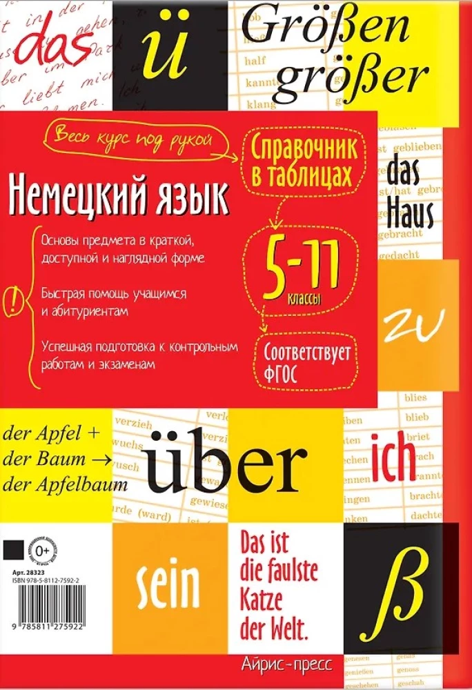 Немецкий язык. 5-11 классы